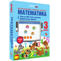 Математика 3 класс. Числа до 1000. Числа и величины. Арифметические действия - fgospostavki.ru - Белогорск