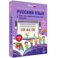 Русский язык. 2 класс. Слово, текст, предложение. Звуки и буквы. Орфография - fgospostavki.ru - Белогорск