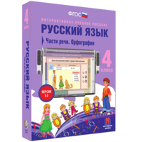 Русский язык. 4 класс. Части речи. Орфография - fgospostavki.ru - Белогорск