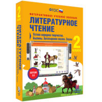 Литературное чтение 2 класс. Устное народное творчество. Былины. Богатырские сказки. Сказы - fgospostavki.ru - Белогорск