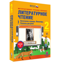 Литературное чтение 2 класс. Поэтические страницы. Миниатюры. Рассказы для детей - fgospostavki.ru - Белогорск