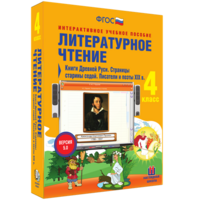 Литературное чтение 4 класс. Книги Древней Руси. Страницы старины седой. Писатели и поэты XIX в - fgospostavki.ru - Белогорск