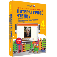 Литературное чтение 4 класс. Писатели и поэты XX в. Поэтические страницы. Зарубежные писатели. Словари, справочники, энциклопедии - fgospostavki.ru - Белогорск