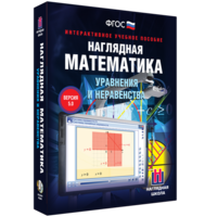 Наглядная математика. Уравнения и неравенства - fgospostavki.ru - Белогорск