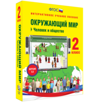 Окружающий мир 2 класс. Человек и общество - fgospostavki.ru - Белогорск
