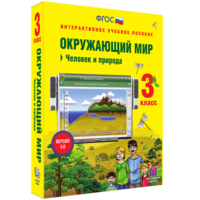 Окружающий мир 3 класс. Человек и природа - fgospostavki.ru - Белогорск