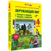 Окружающий мир 4 класс. Человек и природа. Человек и общество - fgospostavki.ru - Белогорск