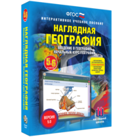 Наглядная география. Начальный курс. 5 – 6 классы - fgospostavki.ru - Белогорск