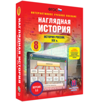 Наглядная история. История России XIX века. 8 класс - fgospostavki.ru - Белогорск