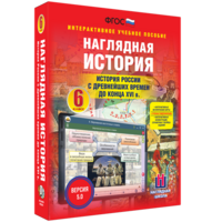 Наглядная история. История России с древнейших времен до конца XVI века. 6 класс - fgospostavki.ru - Белогорск