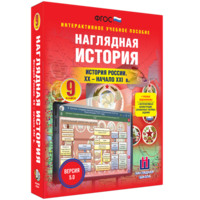Наглядная история. История России. XX - начало XXI века. 9 класс - fgospostavki.ru - Белогорск