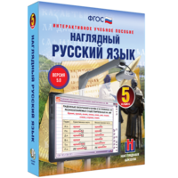 Наглядный русский язык. 5 класс - fgospostavki.ru - Белогорск