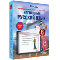 Наглядный русский язык. 6 класс - fgospostavki.ru - Белогорск