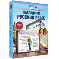 Наглядный русский язык. 9 класс - fgospostavki.ru - Белогорск