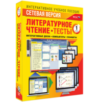 Сетевая версия. Тесты. Литературное чтение 1 класс - fgospostavki.ru - Белогорск