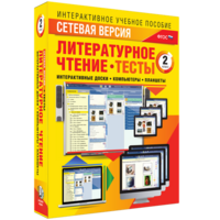 Сетевая версия. Тесты. Литературное чтение 2 класс - fgospostavki.ru - Белогорск