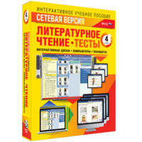 Сетевая версия. Тесты. Литературное чтение 4 класс - fgospostavki.ru - Белогорск