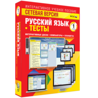 Сетевая версия. Тесты. Русский язык 1 класс - fgospostavki.ru - Белогорск