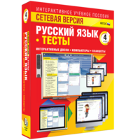 Сетевая версия. Тесты. Русский язык 4 класс - fgospostavki.ru - Белогорск