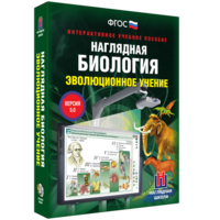 Наглядная биология. 10 - 11 классы. Эволюционное учение - fgospostavki.ru - Белогорск