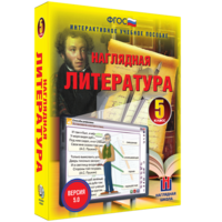 Наглядная литература. 5 класс - fgospostavki.ru - Белогорск