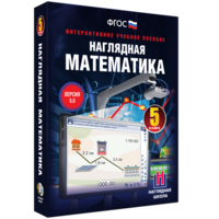 Наглядная математика. 5 класс - fgospostavki.ru - Белогорск