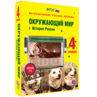 Окружающий мир 4 класс. История России - fgospostavki.ru - Белогорск