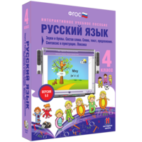 Русский язык 4 класс. Звуки и буквы. Состав слова. Слово, текст, предложение. Синтаксис и пунктуация. Лексика - fgospostavki.ru - Белогорск