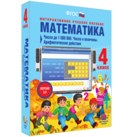 Математика 4 класс. Числа до 1000000. Числа и величины. Арифметические действия - fgospostavki.ru - Белогорск