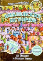 Библейские истории. Ищите и найдете! - fgospostavki.ru - Белогорск