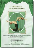 DVD Наш балет. Золотые имена. «Размышления о балете. Воспоминания о Голейзовском. Скрябиниана» - fgospostavki.ru - Белогорск