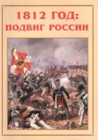 Альбом-справочник "1812 год: подвиг России" - fgospostavki.ru - Белогорск
