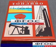 Коллекция "Топливо" - fgospostavki.ru - Белогорск