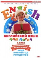 DVD Английский для детей 4-7 лет. "Занимательный видеословарь. Часть 3 «Зима. Новый Год. Рождество»" - fgospostavki.ru - Белогорск