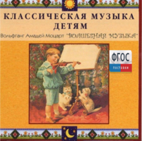 CD Классическая музыка детям - Моцарт. Волшебная музыка - fgospostavki.ru - Белогорск