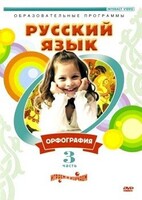DVD "Русский язык. Часть 3. Орфография" - fgospostavki.ru - Белогорск