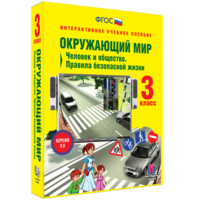 Окружающий мир 3 класс. Человек и общество. Правила безопасной жизни - fgospostavki.ru - Белогорск