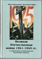 Великая Отечественная война 1941-1945 гг. в современном патриотическом воспитании граждан. - fgospostavki.ru - Белогорск