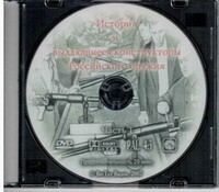 DVD "История и выдающиеся конструкторы российского оружия. Часть 1" - fgospostavki.ru - Белогорск