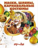 DVD "Маски, шляпы, карнавальные костюмы своими руками" - fgospostavki.ru - Белогорск