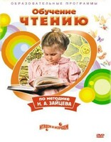 DVD "Чтение. Обучение чтению по методике Н.А. Зайцева" - fgospostavki.ru - Белогорск