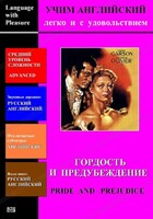 DVD Учим иностранный язык легко и с удовольствием «Гордость и предубеждение» - fgospostavki.ru - Белогорск