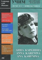 DVD Учим иностранный язык легко и с удовольствием:«Анна Каренина» - fgospostavki.ru - Белогорск