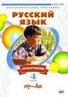 DVD "Русский язык. Часть 4. Орфография" - fgospostavki.ru - Белогорск