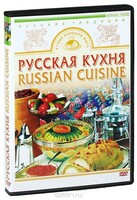 DVD "Русская кухня" - fgospostavki.ru - Белогорск