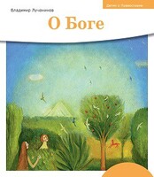 Детям о Православии. О Боге - fgospostavki.ru - Белогорск