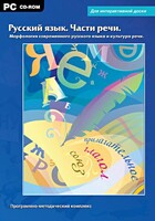 Интерактивные плакаты. Русский язык. Части речи. Морфология современного русского языка и культура речи. Программно-методический комплекс - fgospostavki.ru - Белогорск