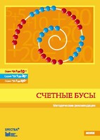 Методические рекомендации к счетным бусам - fgospostavki.ru - Белогорск