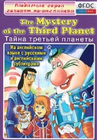 DVD "Любимые герои говорят по-английски. Тайна третьей планеты" - fgospostavki.ru - Белогорск