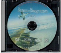 DVD "Военно-Воздушные Силы" - fgospostavki.ru - Белогорск